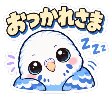 おつかれさま