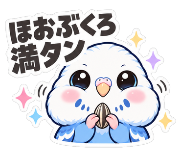 ほおぶくろ満タン