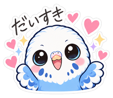 だいすき