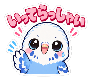いってらっしゃい