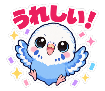 うれしい！