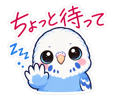 ちょっと待って