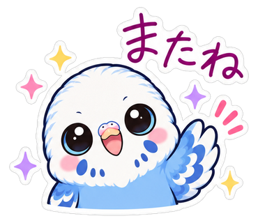 またね
