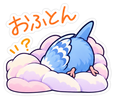 おふとん