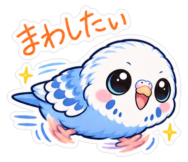 まわしたい