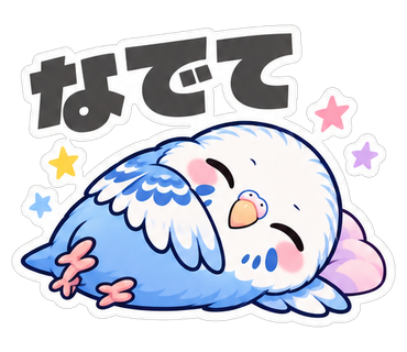 なでて