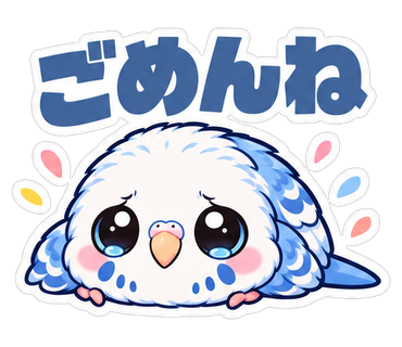 ごめんね