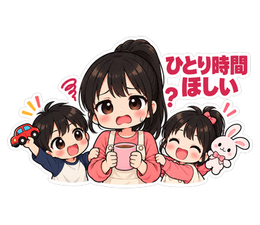 ひとり時間ほしい