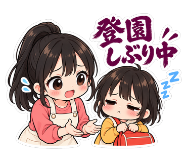 登園しぶり中