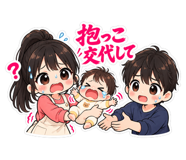 抱っこ交代して