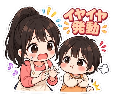 イヤイヤ発動