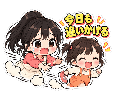 今日も追いかける