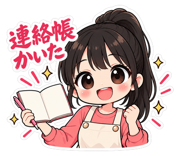 連絡帳かいた