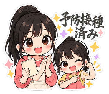 予防接種済み