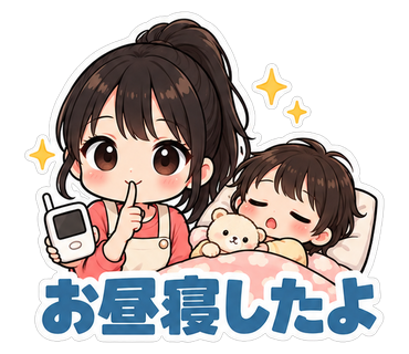 お昼寝したよ