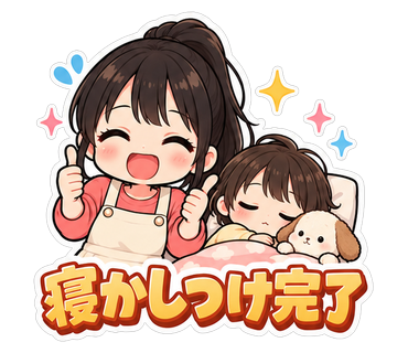 寝かしつけ完了