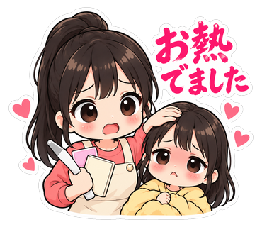 お熱でました
