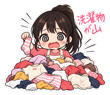 洗濯物が山