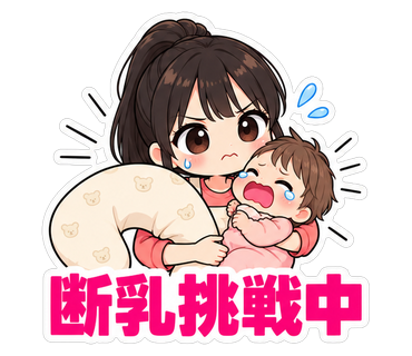 断乳挑戦中
