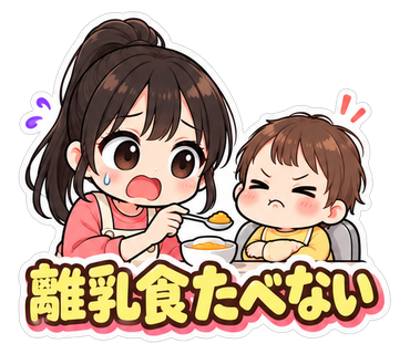 離乳食たべない