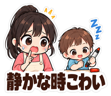 静かな時こわい
