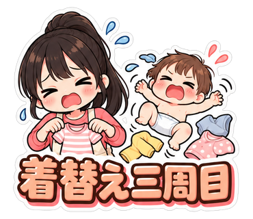 着替え三周目