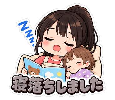 寝落ちしました