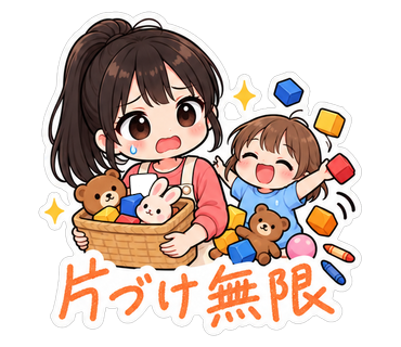 片づけ無限