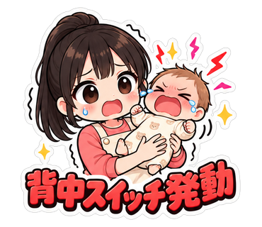 背中スイッチ発動