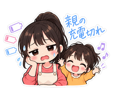 親の充電切れ