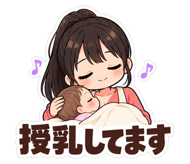 授乳してます