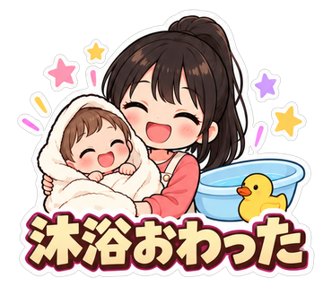 沐浴おわった