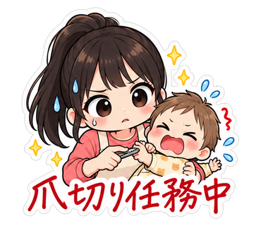 爪切り任務中