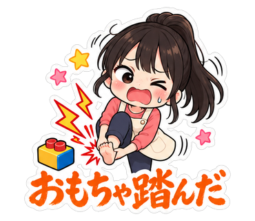 おもちゃ踏んだ