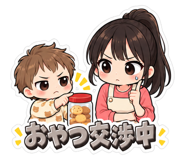 おやつ交渉中