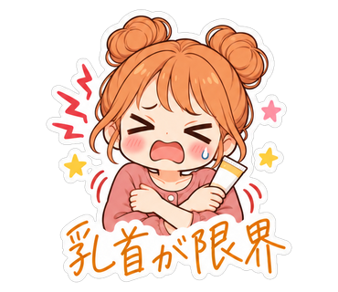 乳首が限界
