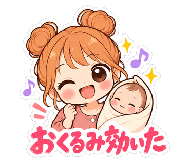 おくるみ効いた
