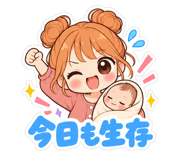 今日も生存