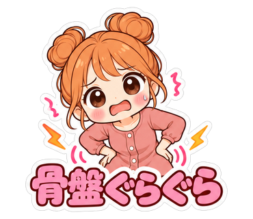 骨盤ぐらぐら