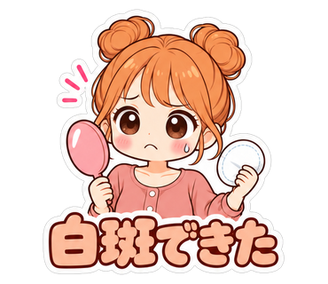 白斑できた