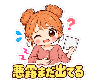 悪露まだ出てる