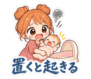 置くと起きる