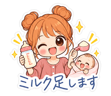 ミルク足します