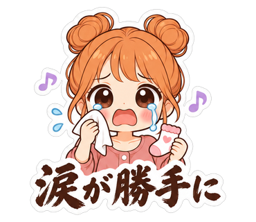 涙が勝手に