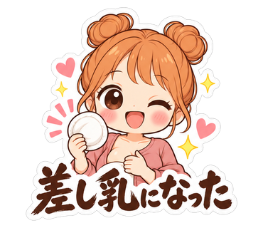 差し乳になった