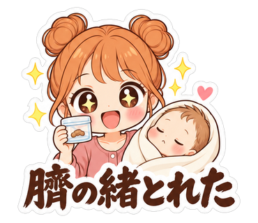 臍の緒とれた