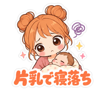 片乳で寝落ち