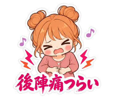 後陣痛つらい
