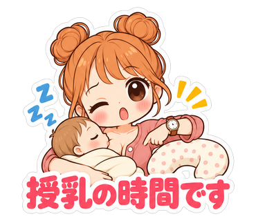 授乳の時間です