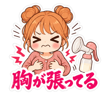 胸が張ってる